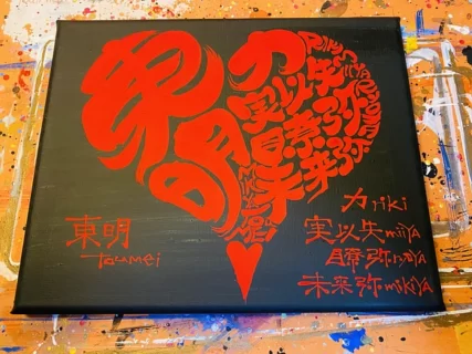 ハート♥️に文字入れ2【キャンバスボード】黒バック赤ハートver.　6,000円