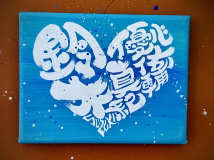 Heart Style Art calligraphy　3
